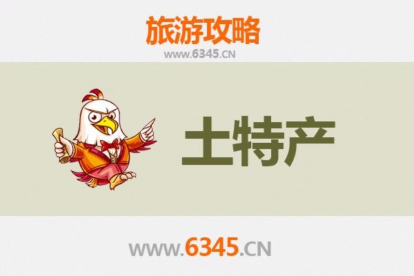 上海浦东旅游必带土特产推荐清单