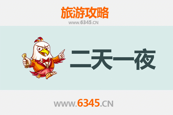 上海浦东两天一夜精华游攻略及预算明细